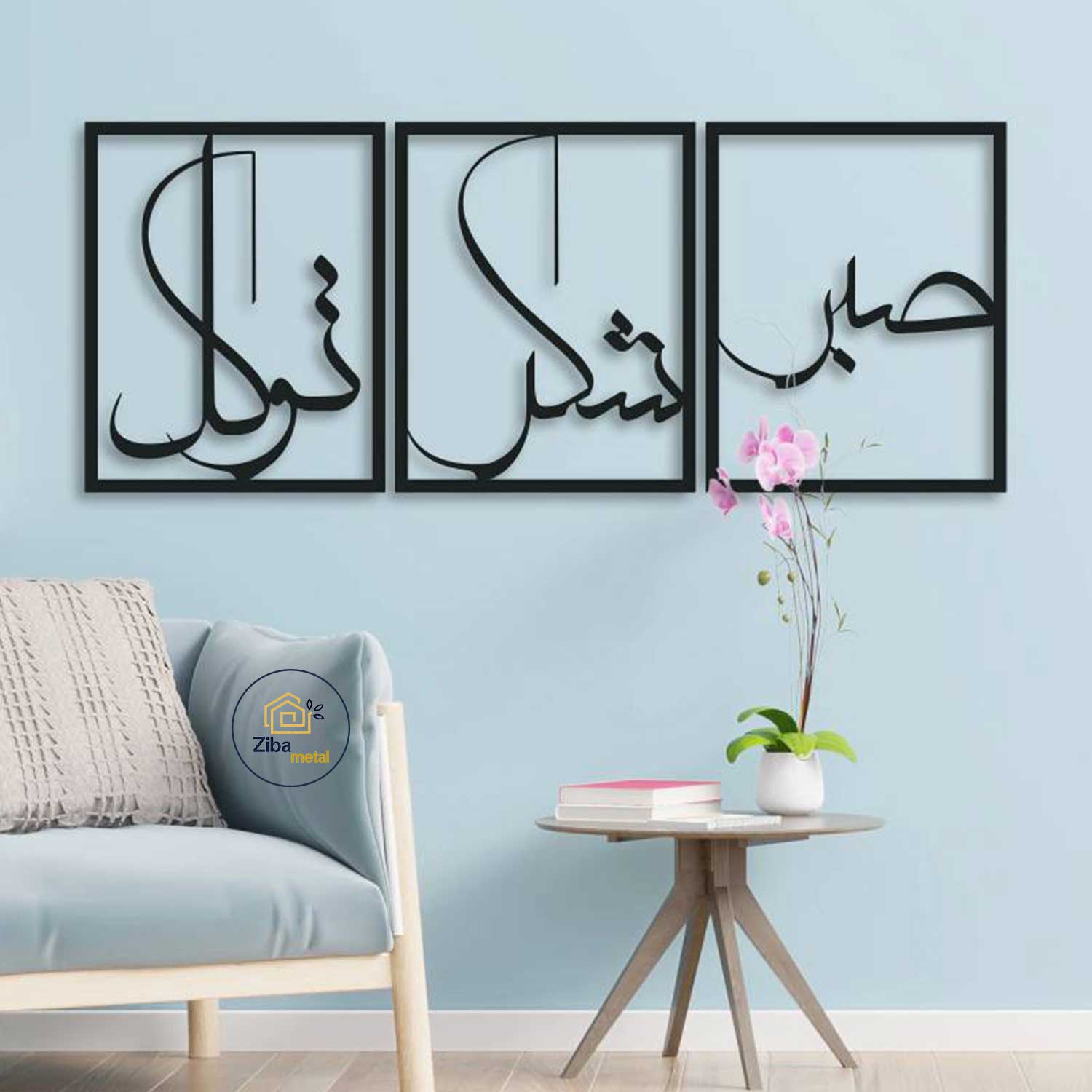 تابلو مدرن دکوراتیو فلزی مدل صبر شکر توکل